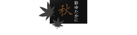 彩ゆたかに 秋