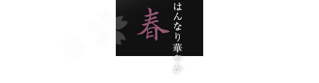 はんなり華やか 春