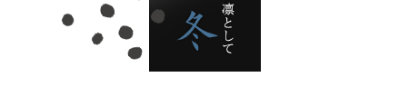 凛として 冬