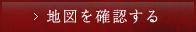 地図を確認する