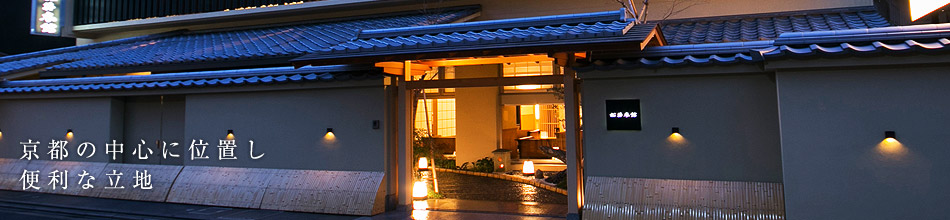 京都の中心に位置し便利な立地