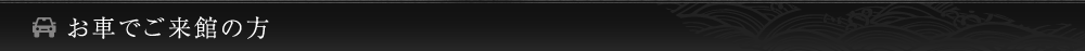 お車でご来館の方
