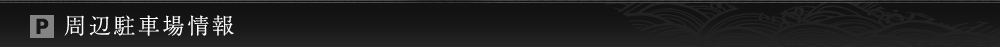 周辺駐車場情報