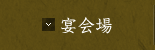 宴会場