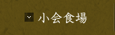 小会食場