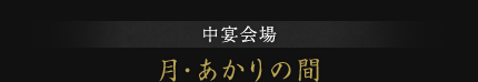 中宴会場 月・あかりの間
