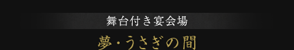 舞台付き宴会場 夢・うさぎの間
