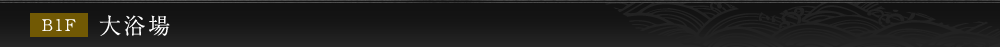 B1F 大浴場