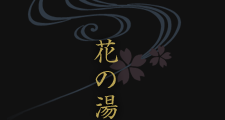 花の湯