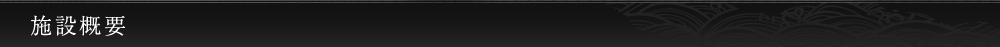施設概要