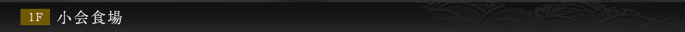 1F 小会食場