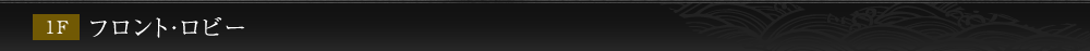 1F フロント・ロビー