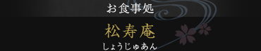 お食事処 松寿庵