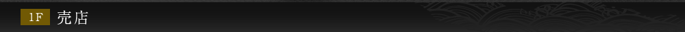 1F 売店