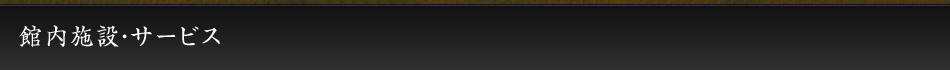館内施設・サービス