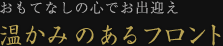 おもてなしの心でお出迎え 温かみのあるフロント