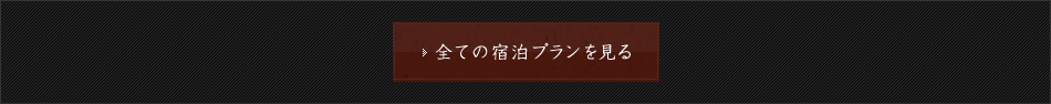 全ての宿泊プランを見る