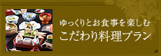 ゆっくりとお食事を楽しむ こだわり料理プラン