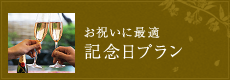 お祝いに最適 記念日プラン