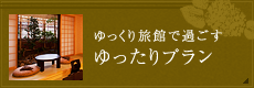 ゆっくり旅館で過ごす ゆったりプラン