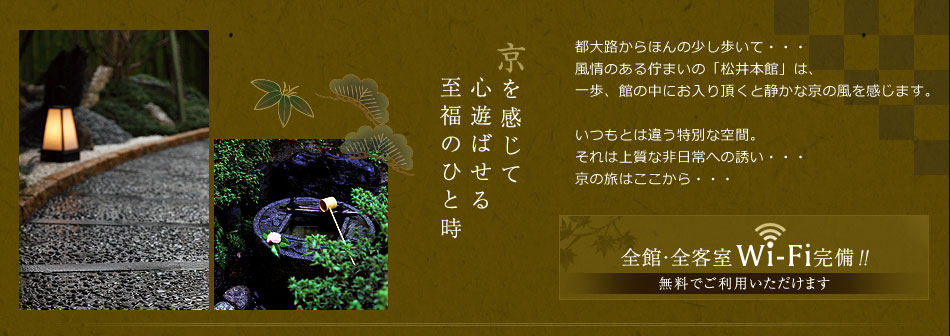 京を感じて心遊ばせる至福のひと時