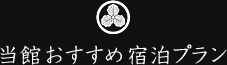 当館おすすめ宿泊プラン