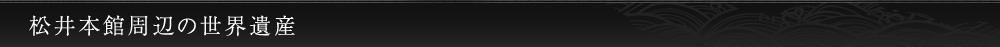 松井本館周辺の世界遺産