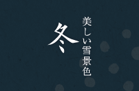 美しい雪景色 冬